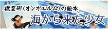 襟裳岬(オンネエルム)の絵本 海から来た少女 