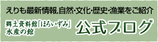 郷土資料館「ほろいずみ」・水産の館 公式プログ えりも最新情報、自然・文化・歴史・漁業をご紹介。  （別サイト） （新規ページで開きます）