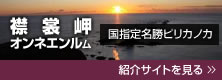 襟裳岬国指定名勝ピリカノカ紹介サイト  （別サイト） （新規ページで開きます）