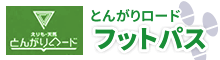 とんがりロード フットパス  （別サイト） （新規ページで開きます）