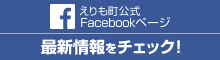 えりも町公式フェイスブック  （外部サイト） （別サイト） （新規ページで開きます）