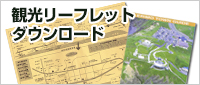 観光リーフレットダウンロード「風極の町 えりも」 