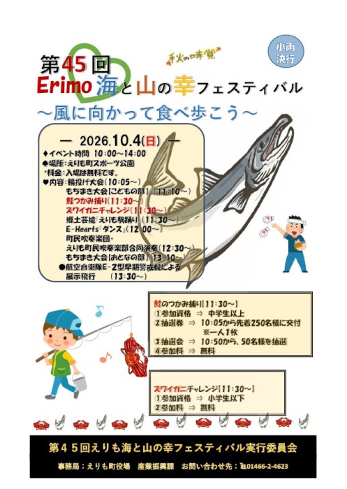 第45回えりも海と山の幸フェスティバルポスター
