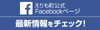 えりも町公式フェイスブック  （外部サイト） （新規ページで開きます）