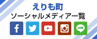 えりも町ソーシャルメディア一覧  （別サイト） （新規ページで開きます）