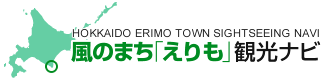 風のまち「えりも」観光ナビ HOKKAIDO ERIMO TOWN SIGHTSEEING NAVI