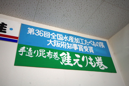 手造り昆布巻は、第36回全国水産加工たべもの展で大阪府知事賞を受賞しました