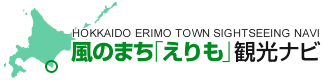 風のまち「えりも」観光ナビ