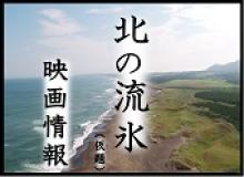 北の流氷  （別サイト）