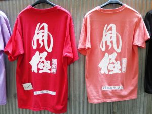 風極Tシャツ