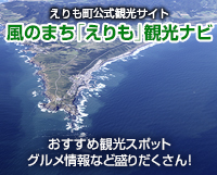 風のまち「えりも」観光ナビ