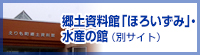 郷土資料館「ほろいずみ」・水産の館  （別サイト） （新規ページで開きます）