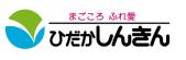 日高信用金庫えりも支店  （外部サイト） （新規ページで開きます）