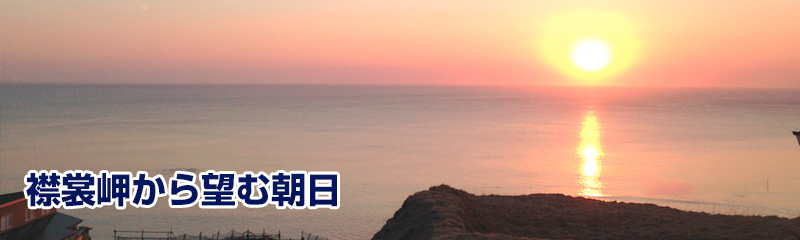 襟裳岬から望む朝日