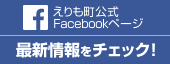 えりも町公式フェイスブック  （外部サイト） （新規ページで開きます）