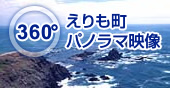 えりも町360度パノラマ映像  （新規ページで開きます）