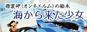 襟裳岬(オンネエルム)の絵本「海から来た少女」  （新規ページで開きます）