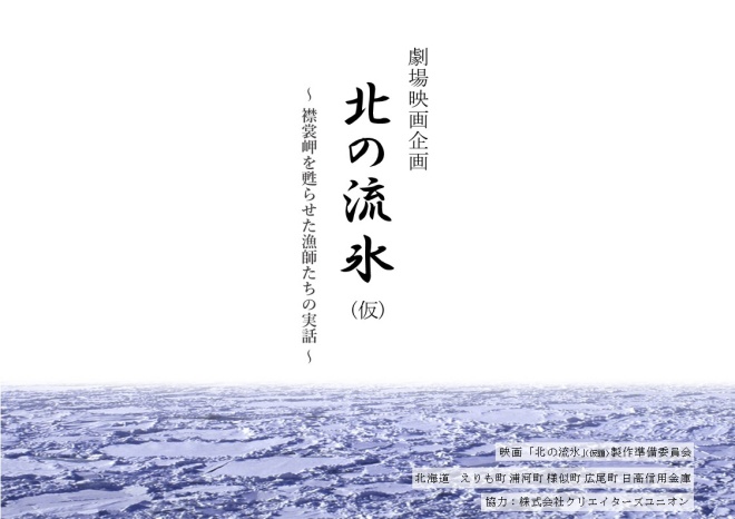 映画「北の流氷」（仮題）企画書HP用-01